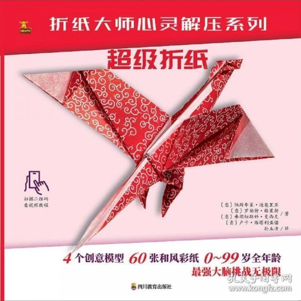 折纸大师心灵解压系列:超级折纸