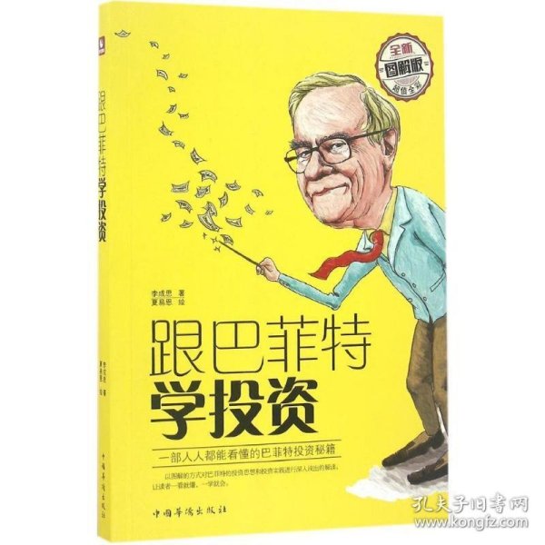 巴菲特投资经验:跟着巴菲特学投资