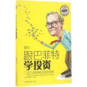 巴菲特投資經(jīng)驗:跟著巴菲特學投資