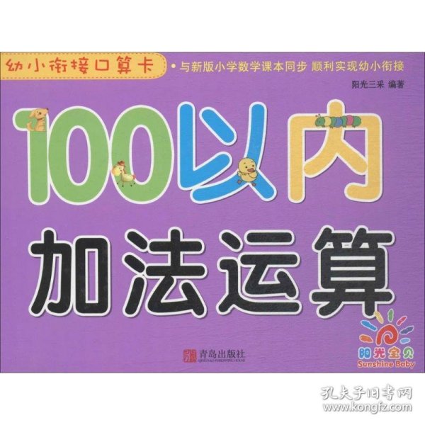 青岛出版社100以内加法运算/幼小衔接口算卡