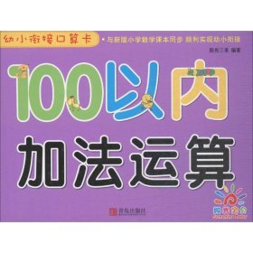 青岛出版社100以内加法运算/幼小衔接口算卡