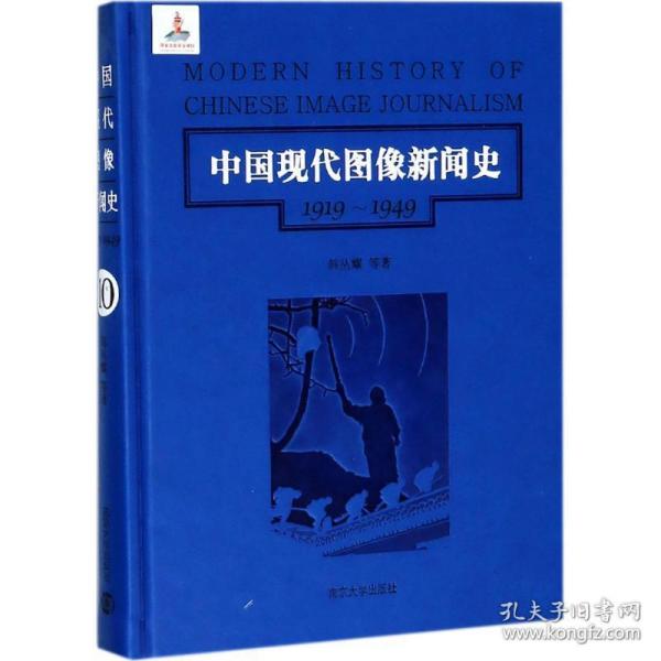 中国现代图像新闻史:1919-1949:1919-1949:10:10