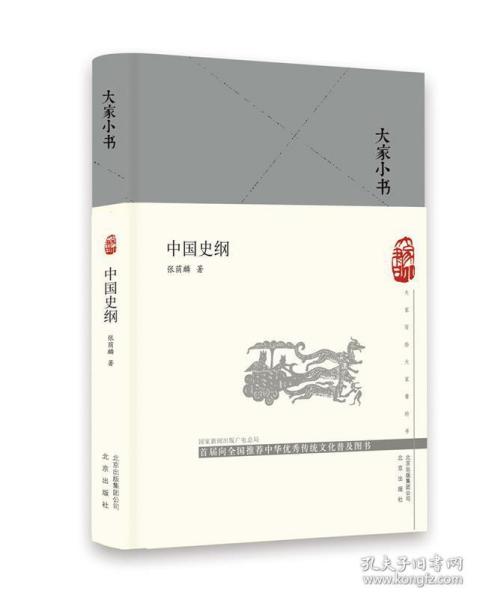 中国史纲/大家小书