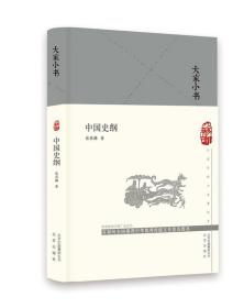 中国史纲/大家小书