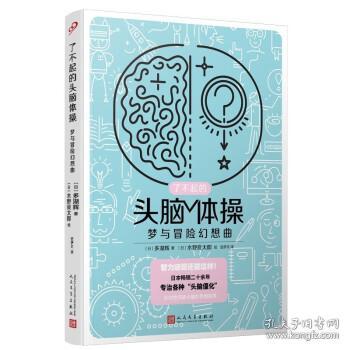 了不起的头脑体操：梦与冒险幻想曲（风靡日本20年的脑力训练趣题集，掀起你的头脑风暴！）