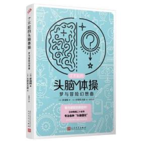 了不起的头脑体操：梦与冒险幻想曲（风靡日本20年的脑力训练趣题集，掀起你的头脑风暴！）