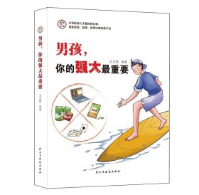 家有儿女:男孩,你的强大重要