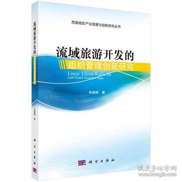 西南地区产业发展与创新研究丛书：流域旅游开发的组织管理创新研究