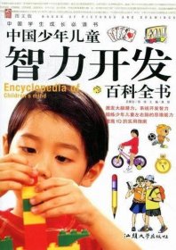 中国学生成长必读书:中国少年儿童智力开发百科全书