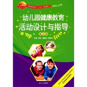 幼儿园健康教育活动设计与指导
