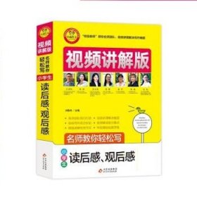 小学生读后感观后感视频讲解版小学3-6年级作文书扫码名师视频授课讲解小学作文写作技巧解决写作难题名师教你写作文