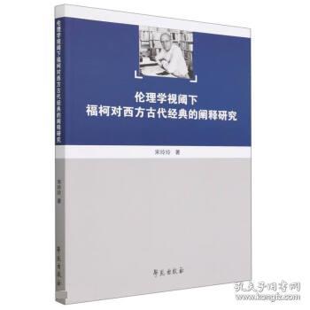 伦理学视阈下福柯对西方古代经典的阐释研究