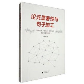 论元显著性与句子加工 有关语序、格标记、有生性的神经类型学发