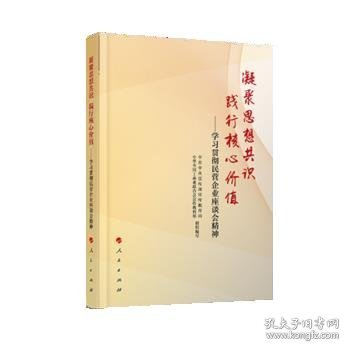 凝聚思想共识 践行核心价值：学习贯彻民营企业座谈会精神