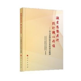 凝聚思想共识 践行核心价值：学习贯彻民营企业座谈会精神