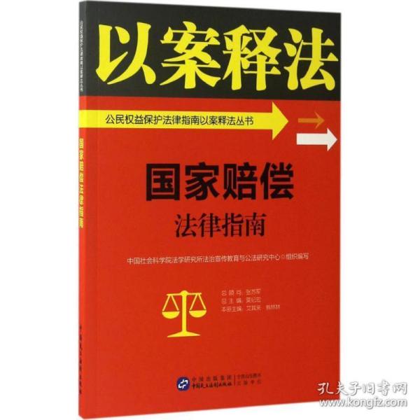 国家赔偿法律指南/公民权益保护法律指南以案释法丛书