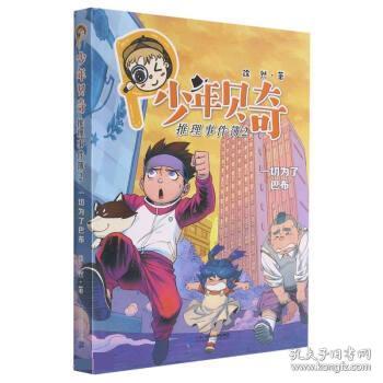 少年贝奇推理事件簿(2一切为了巴布)