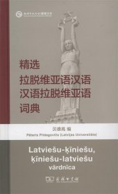 精选拉脱维亚汉语汉语拉脱维亚语词典
