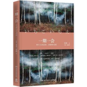 一期一会