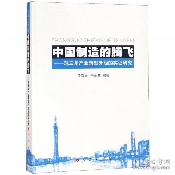 中国制造的腾飞——珠三角产业转型升级的实证研究 