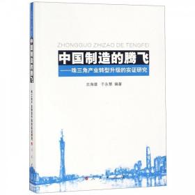 中国制造的腾飞——珠三角产业转型升级的实证研究 