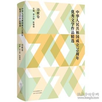 中华人民共和国成立70周年优秀文学作品精选·诗歌卷