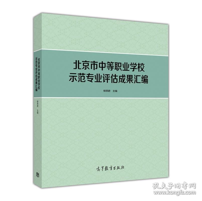 北京市中等职业学校示范专业评估成果汇编