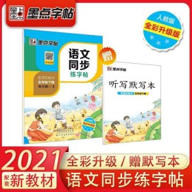 墨点字帖2019春人教版语文同步练字帖五年级下册 同步部编版语文