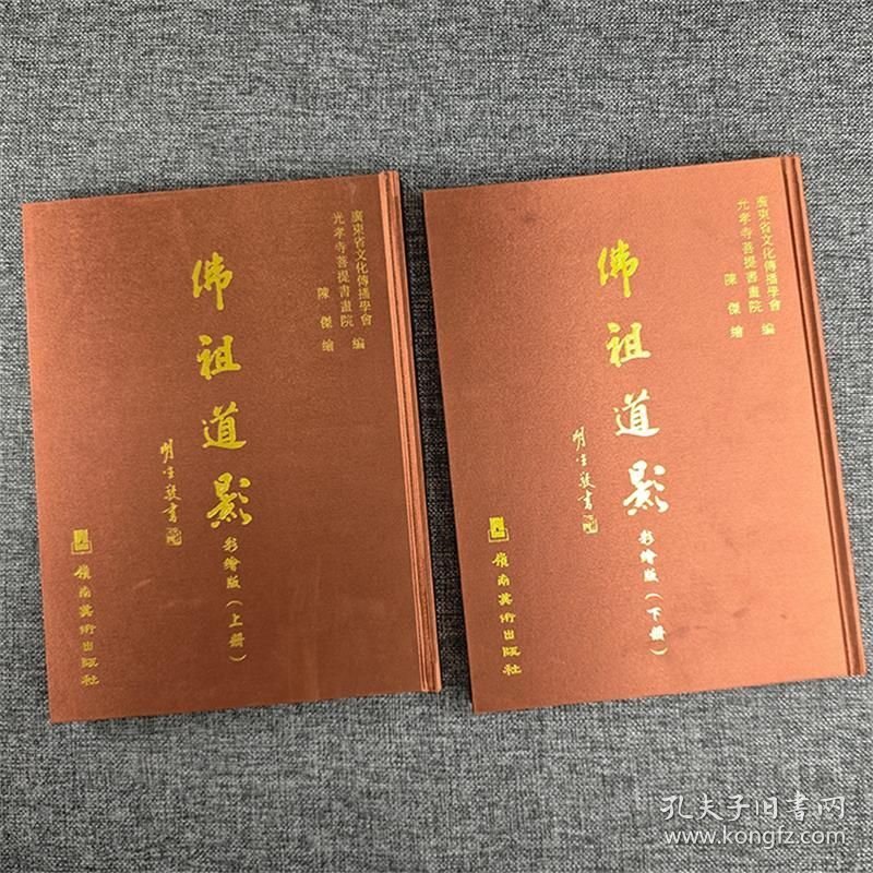 佛祖道影:彩绘版(全2册)