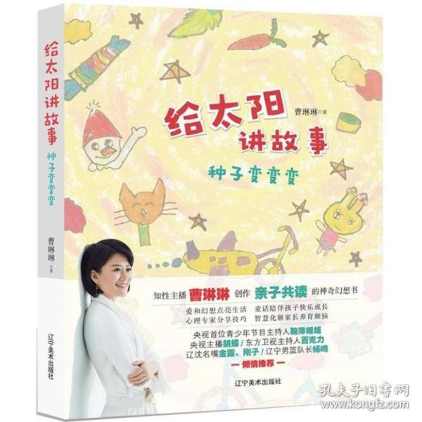 给太阳讲故事：种子变变变（曹琳琳创作亲子共读的神奇童话）