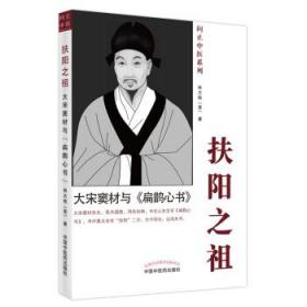 扶阳之祖 : 大宋窦材与《扁鹊心书》