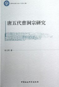 《哲学与文化》丛书：唐五代曹洞宗研究