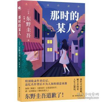 东野圭吾：那时的某人（25年珍藏作品结集！）