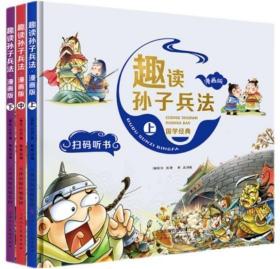 漫画版趣读孙子兵法 全3册 趣读趣解三十六计兵者秘诀谋略智慧 小学生课外阅读精装国学经典绘本 36计中国历史连环画故事书