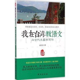 我在台湾教语文：向古代文豪学写作