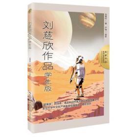 刘慈欣作品：学生版（名师赏析系列）