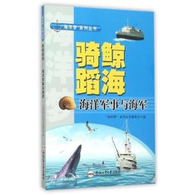 骑鲸蹈海 海洋军事与海军