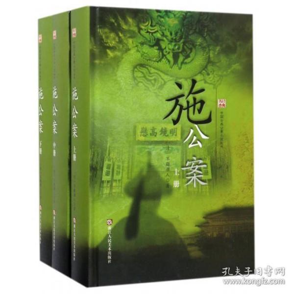 中国古典公案小说丛书：施公案（套装上中下册