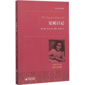 安妮日记 世界名著典藏 名家全译本 外国文学畅销书