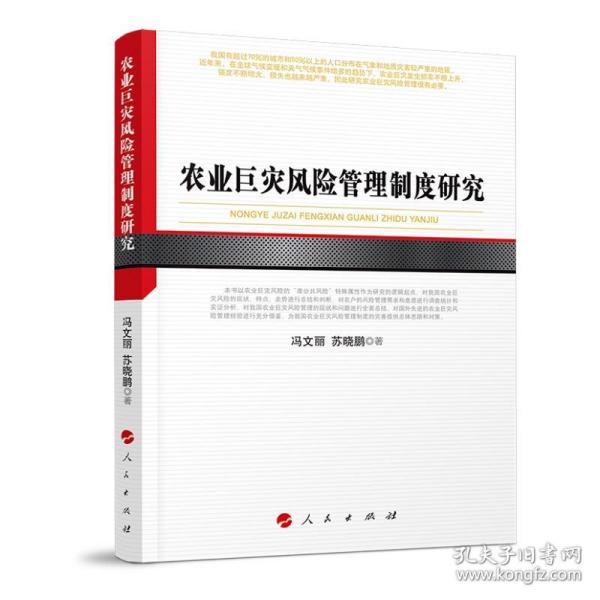 农业巨灾风险管理制度研究河北经贸大学学术文库