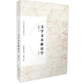 文学文本解读学中国文学理论与批评丛书