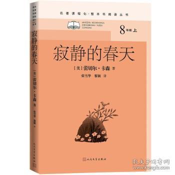 寂静的春天（名著课程化·整本书阅读丛书 八年级上）