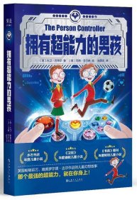 拥有超能力的男孩 (BBC爆款教育纪录片《孩子的未来》主导者口碑作，英国畅销百万年度童书）