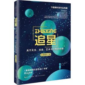 追星——关于天文、历史、艺术与宗教的传奇