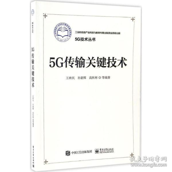 5G传输关键技术