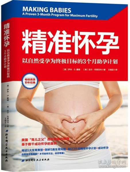 精准怀孕：以自然受孕为终极目标的3个月助孕计划