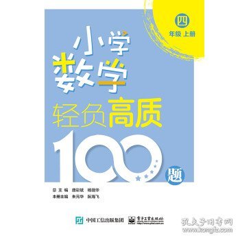 小学数学轻负高质100题 四年纪  上下册