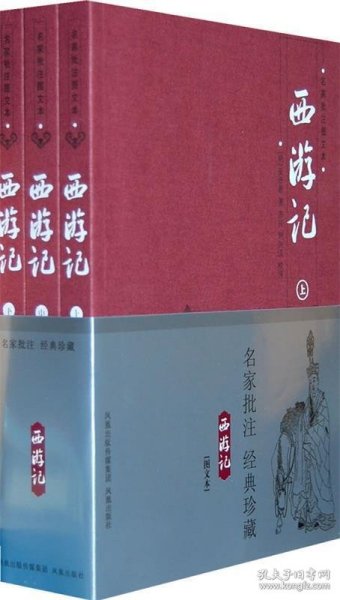 《西游记》名家批注图文本（全3册）