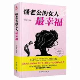 成长文库—懂老公的女人最幸福