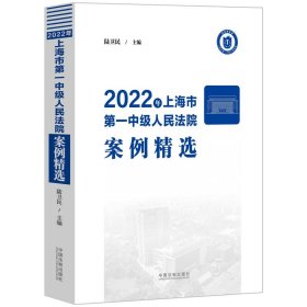 2022年上海市第一中級人民法院案例精選